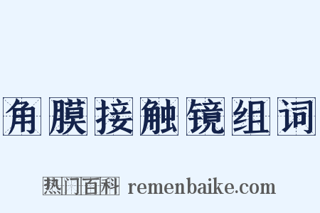 角膜接触镜组词是什么意思的图片